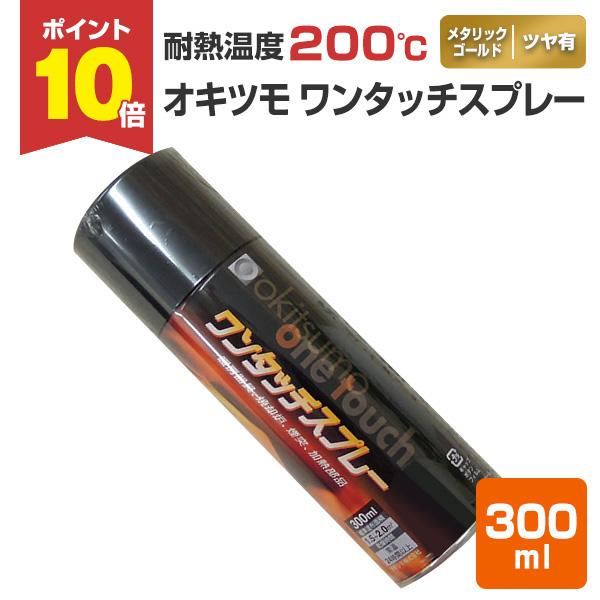オキツモ ワンタッチスプレー ツヤ有 メタリックゴールド 300ml おきつも 耐熱塗料 Sp 8 ペイントジョイyahoo 店 通販 Yahoo ショッピング