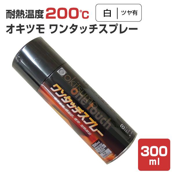 オキツモ ワンタッチスプレー ツヤ有 白 300ml 耐熱塗料 Sp 211 ペイントジョイyahoo 店 通販 Yahoo ショッピング