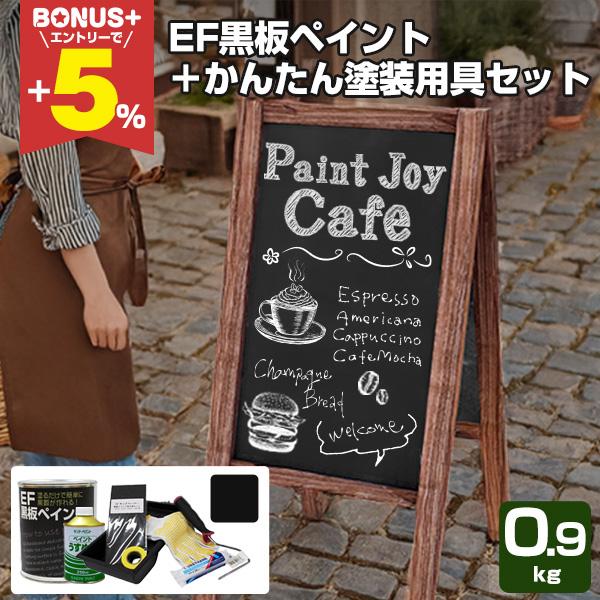 EF黒板ペイント ブラック （黒）　0.9kg＋かんたん塗装用具セット