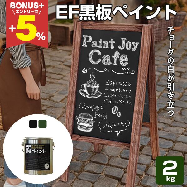 Ef黒板ペイント ブラック 黒 2kg 油性 チョークボードペイント 黒板塗料 Sp 240 4 Bk ペイントジョイyahoo 店 通販 Yahoo ショッピング