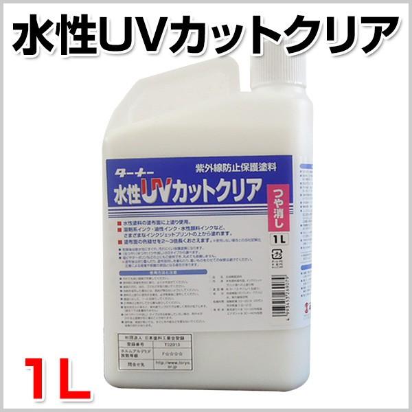 水性uvカットクリア 1l 紫外線防止保護塗料 旧インクジェット専用塗料 ターナー Sp 270 ペイントジョイyahoo 店 通販 Yahoo ショッピング