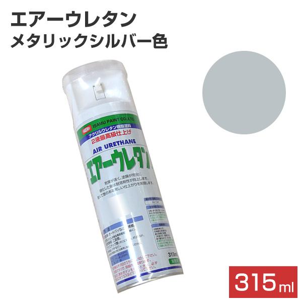 エアーウレタン メタリックシルバー 315ml (2液アクリルウレタン樹脂塗料/イサム/ペンキ/スプレー) :sp-300-629-7997-8:ペイントジョイYahoo!店 - 通販 - Yahoo!ショッピング エアーウレタン メタリックシルバー 315ml (2液アクリルウレタン樹脂塗料/イサム/ペンキ/スプレー) :sp-300-629-7997-8:ペイントジョイYahoo!店 - 通販 - Yahoo!ショッピング