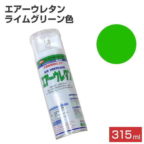 期間限定P10倍】 エアーウレタン ライムグリーン 315ml (2液 期間限定P10倍】 エアーウレタン ライムグリーン 315ml (2液