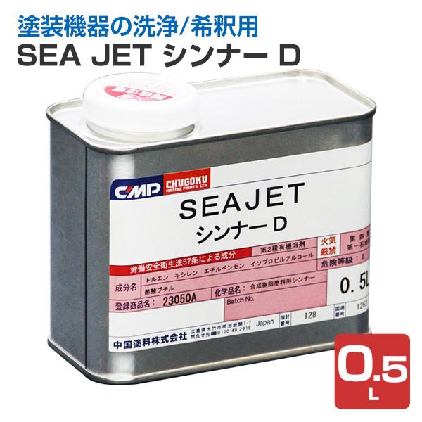 【メーカー】中国塗料【用途】塗装機器の洗浄や希釈用【種類】SEAJET013、020共用シンナー【容量・荷姿】0.5L　小缶