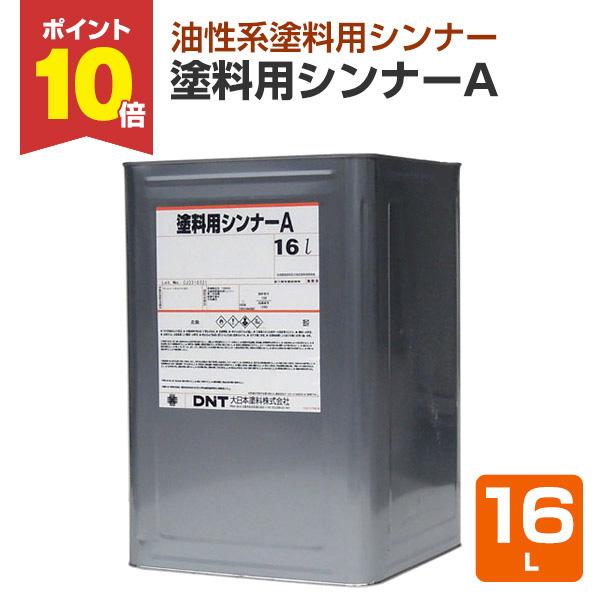 【メーカー】大日本塗料【用途】塗料希釈用【種類】塗料シンナーＡ【容量】16L