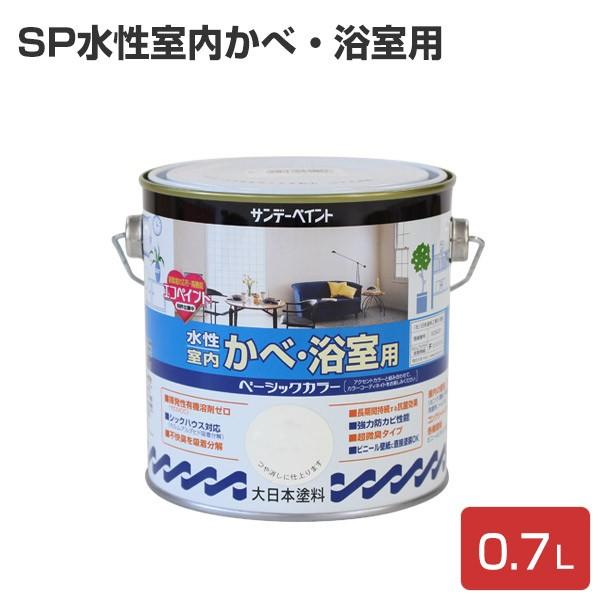 SP 水性室内かべ・浴室用 0.7L (サンデーペイント/ペンキ/塗料/エコ 