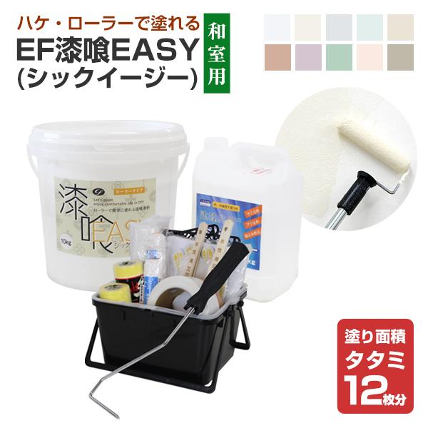 漆喰 しっくい DIY ローラー用 EF漆喰EASY 10kg + 和室専用塗装セット