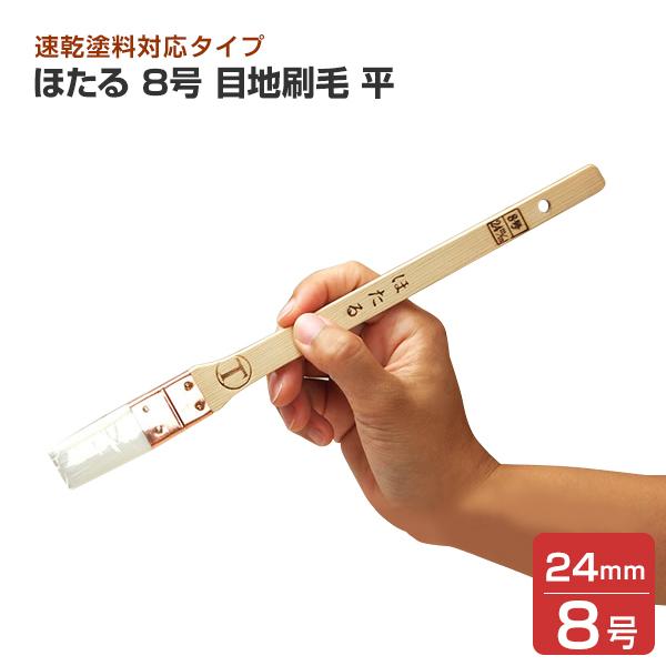 BONUS+5%】 ほたる 8号 目地刷毛 平 （水性塗料用化繊刷毛/大塚刷毛
