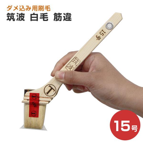◆ 高級 刷毛 大塚 15号 5本セット ◆ BONUS+5%】 筑波 白毛 筋違 15号 （ダメ込み用刷毛/大塚刷毛製造