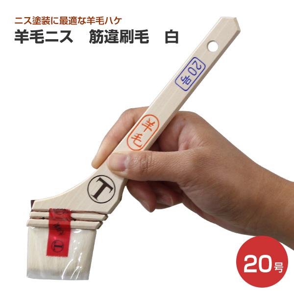 羊毛ニス 筋違刷毛 白 20号 （大塚刷毛製造） : ペイントジョイYahoo
