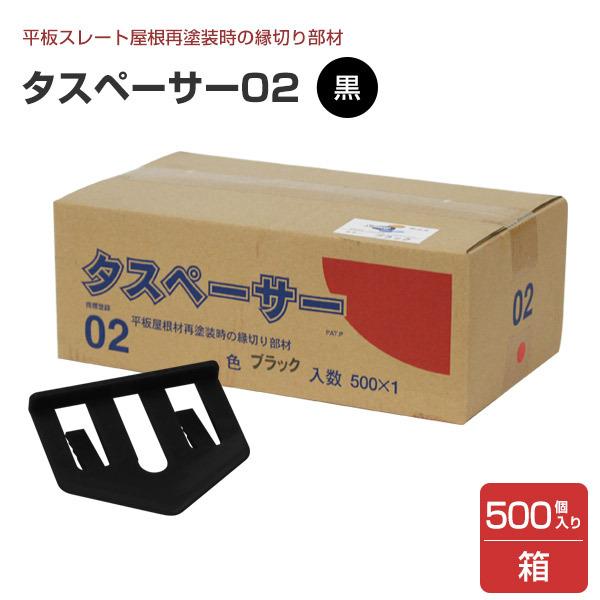 タスペーサー 02 黒 500個入/箱 （セイム/屋根/縁切り/塗り替え 