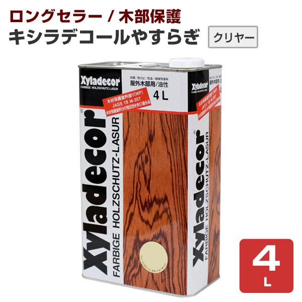【P10倍！】 キシラデコール やすらぎ 白木用クリヤー　4L　大阪ガスケミカルズ 透明 油性 ウッドデッキ 屋外木部 木製フェンス DIY 塗装