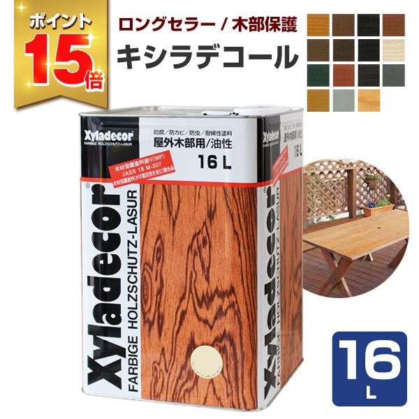 キシラデコール 各色 16L （大阪ガスケミカル/木材保護塗料） :wd-008 