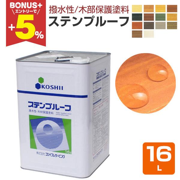 【BONUS+5%】 ステンプルーフ　16L　木材保護塗料 木部用 ウッドデッキ 塗装 DIY コシイ