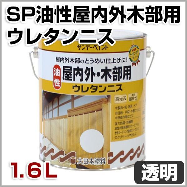 BONUS+5%】 油性屋内外木部用ウレタンニス とうめい 1.6L （サンデー