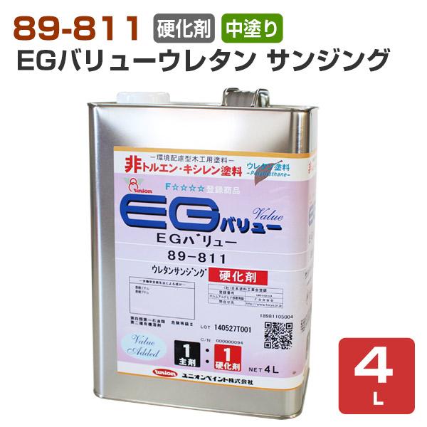 89-811 EGバリューウレタン サンジング 中塗用/硬化剤 4L （ユニオン/EGウレタン）