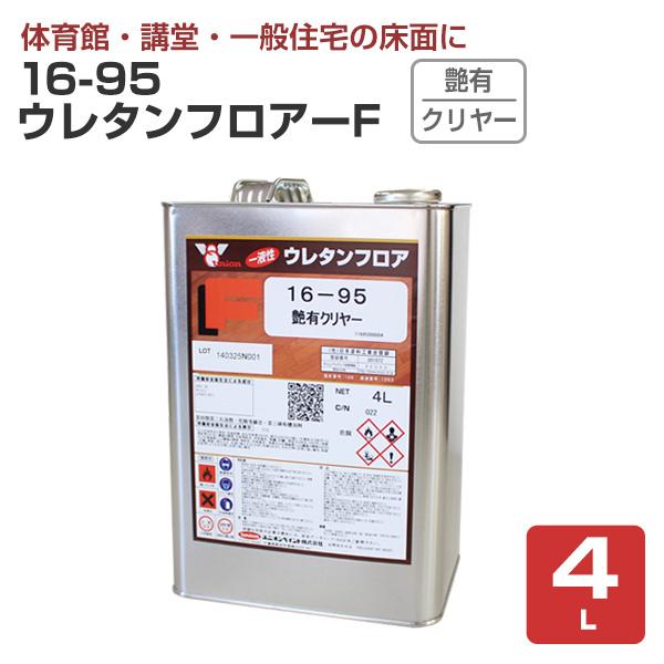 16-95 ウレタンフロアF 艶有 クリヤー 4L （ユニオン/木部床用1液ウレタン塗料）