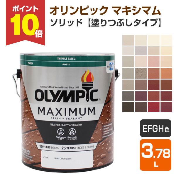 オリンピック マキシマム ソリッド 塗りつぶしタイプ ｅ ｆ ｇ ｈ色 3 78l 屋外用水性木材保護塗料 Wd 332 2 ペイントジョイyahoo 店 通販 Yahoo ショッピング