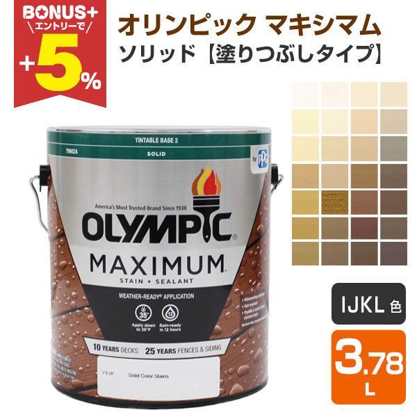 オリンピック マキシマム ソリッド 塗りつぶしタイプ ｉ ｊ ｋ ｌ色 3 78l 屋外用水性木材保護塗料 Wd 332 3 ペイントジョイyahoo 店 通販 Yahoo ショッピング