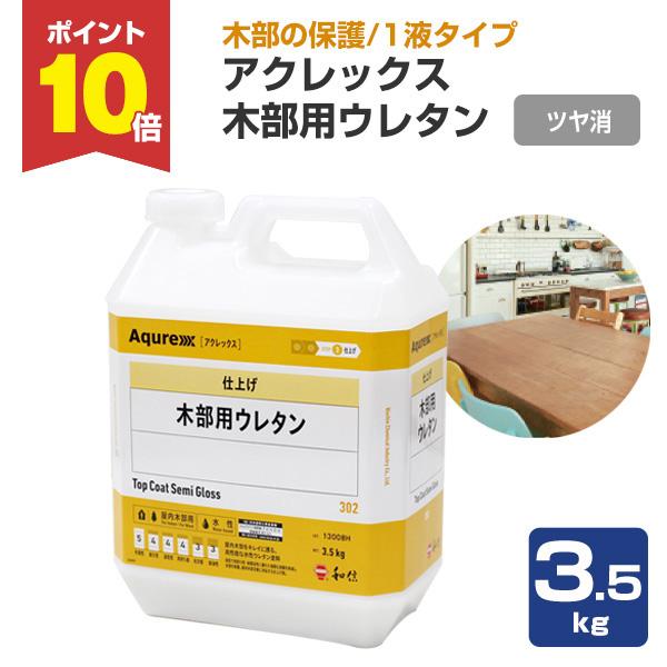 【P10倍！】 アクレックス 木部用ウレタン ツヤ消 3.5kg（和信化学工業/ Aqurex/水性/屋内/木部用）