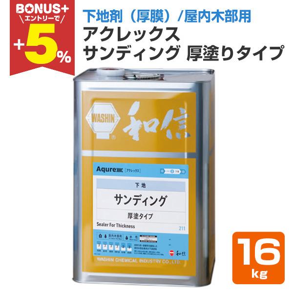 アクレックス サンディング 厚塗りタイプ 16kg 和信化学工業 Aqurex 水性 屋内 木部用 下塗塗料 Wd 405 2 ペイントジョイyahoo 店 通販 Yahoo ショッピング