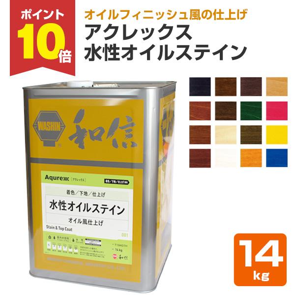 アクレックス 水性オイルステイン 14kg 和信化学工業 Aqurex 水性 屋内 木部用 Wd 407 2 ペイントジョイyahoo 店 通販 Yahoo ショッピング