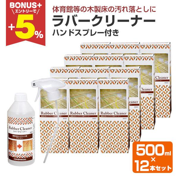 【BONUS+5%】 ラバークリーナー　500ml　ハンドスプレー付き　×12本セット　（木部床 木製フローリング 体育館 補修 汚れ落とし）