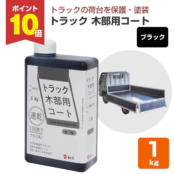 【メーカー】 和信化学工業【用途】 トラック荷台部分の着色・塗装【種類】 木部用着色材【容量・荷姿】 1kg　ポリ容器【色・艶】ブラック【塗り面積】 10〜12.5m2/回【塗布量】 80〜100g/m2/回【塗装回数】 1〜2回塗り【うす...