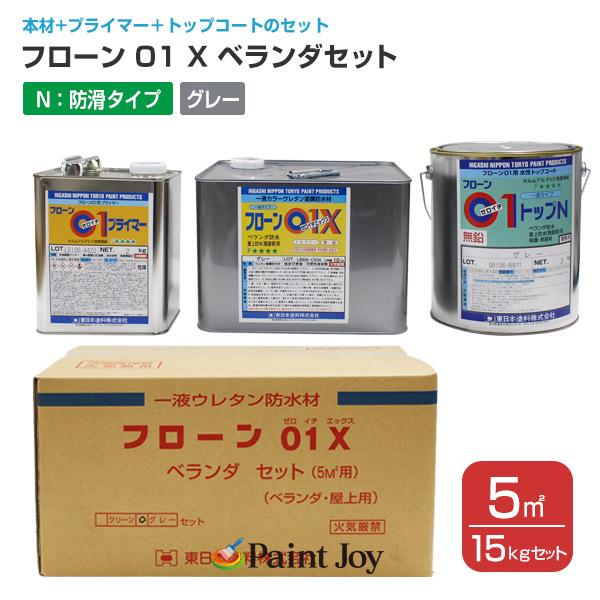 フローン01ベランダセット グレー 防滑タイプ 15kgセット 東日本塗料 1液ウレタン防水 Wp 007 ペイントジョイyahoo 店 通販 Yahoo ショッピング