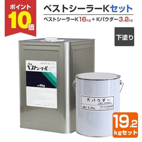 【メーカー】アトミクス【用途】屋上、ベランダ、バルコニー等建築物の防水【種類】水性防水材アトレーヌの下塗り材（プライマー）【容量・荷姿】19.2kg　（ベストシーラーK【石油缶】：16kg、Kパウダー：3.2kg）【色・艶】色：淡黄褐色【塗...