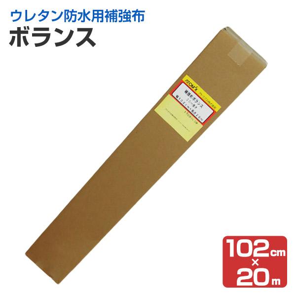 ボランス 102cm×20ｍ　（防水用補強布/アトミクス）