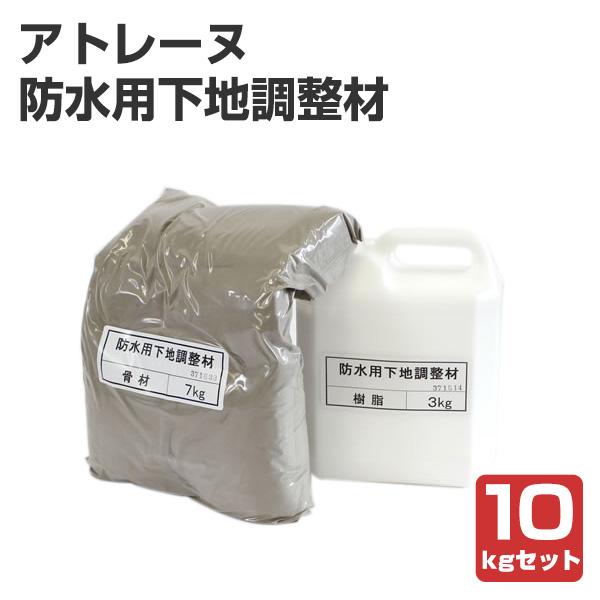 アトレーヌ 防水用下地調整材 ＜10kgセット＞ 下地調整 下地の肌荒れ修整 仕上げ向上 アトミクス