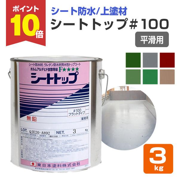 シートトップ 100 平滑用 3kg 東日本塗料 防水材トップコート Wp 135 ペイントジョイyahoo 店 通販 Yahoo ショッピング