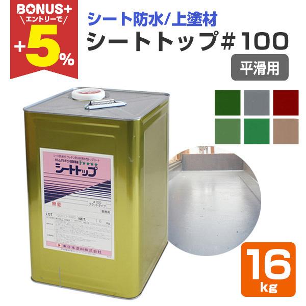 【BONUS+5%】 シートトップ#100 （平滑用） 16kg　（東日本塗料/防水材トップコート）