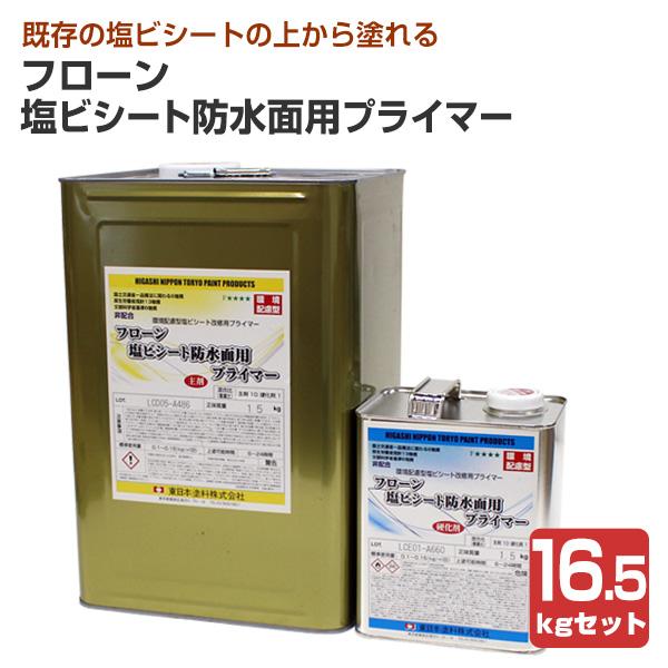 【メーカー】東日本塗料【用途】屋上・非歩行用塩ビシート防止面の塗替え【種類】2液塩ビシート改修用プライマー（ウレタン樹脂）【容量・荷姿】16.5kgセット（主剤：15kg、硬化剤：1.5kg）【塗り面積】110〜165m2/1回塗り【塗布量...