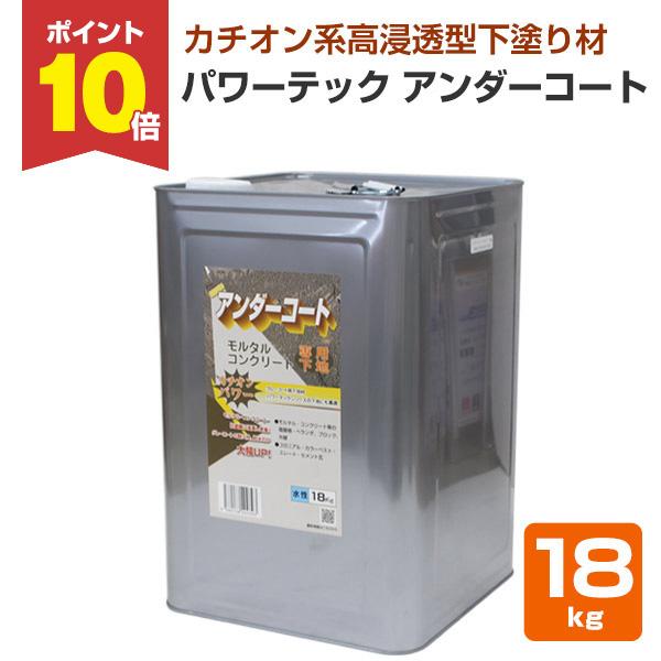 【P10倍！】 パワーテック アンダーコート 下塗り材 18kg （丸長商事/グレーコート専用下地材）
