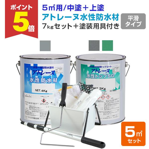 アトレーヌ水性防水材　フラットタイプ　5平米セット（7kgセット＋塗装用具付き）