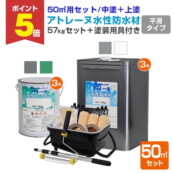 アトレーヌ水性防水材　フラットタイプ　50平米セット（57kgセット＋塗装用具（大）付き）