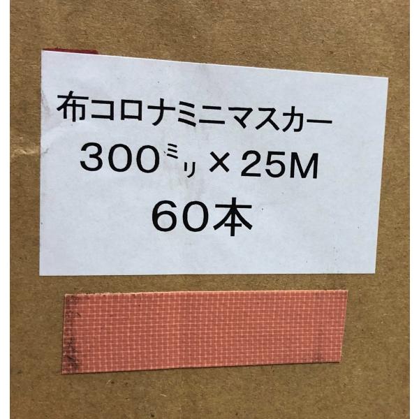 布コロナミニマスカー 300 ミリ 25m 60巻入り テープピンク