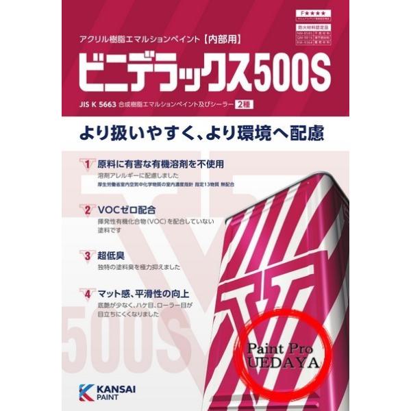 ビニデラックス500S 常備色  20kg　ビニデラ【 関西ペイント】　