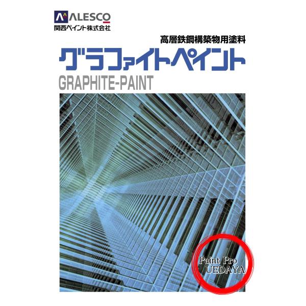1)グラファイト独特の優雅な風格のある仕上がりが得られます2)変色・褪色がなく、初期の外観が長く持続できます。3)耐候性がすぐれています。
