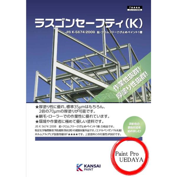 関西ペイント ラスゴンセーフティ（K） 各色（白・赤さび
