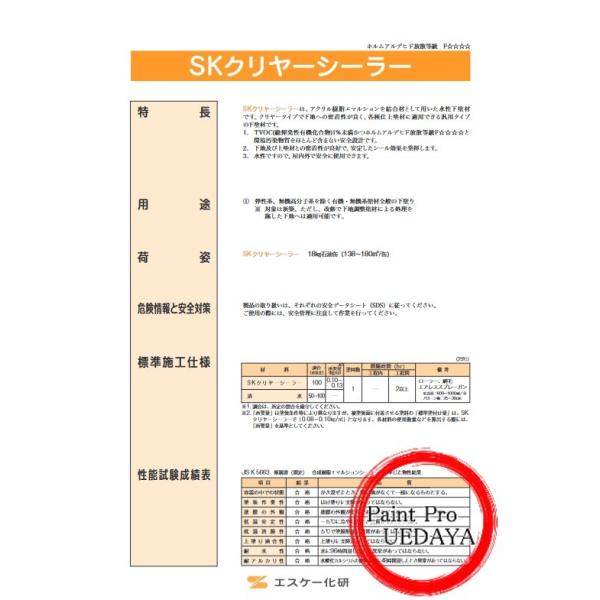 SKクリヤーシーラー 18kg 1缶 エスケー化研 : ペイントProUEDAYA