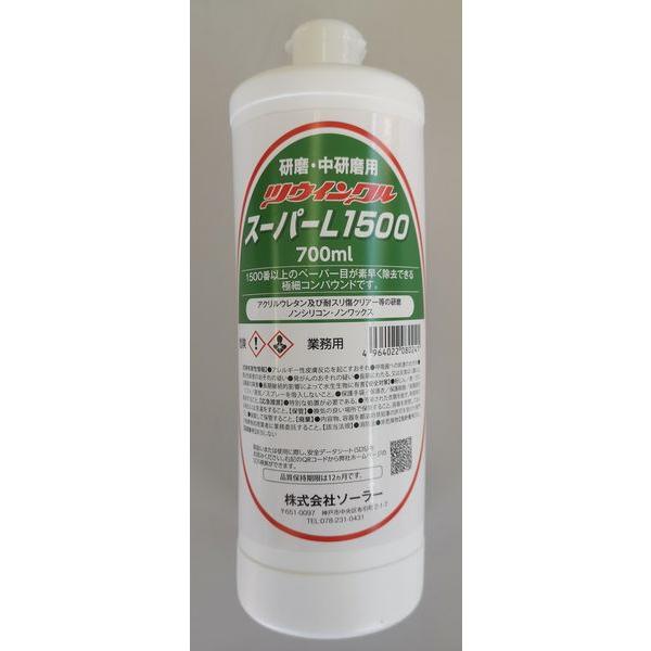 コンパウンド ソーラー ツインクルスーパー Ｌ１５００ 研磨・中研磨用