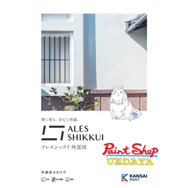 関西ペイント   アレスシックイ　外部用ホワイト　15Kg【漆喰塗料】カンブリア宮殿放送【送料無料】