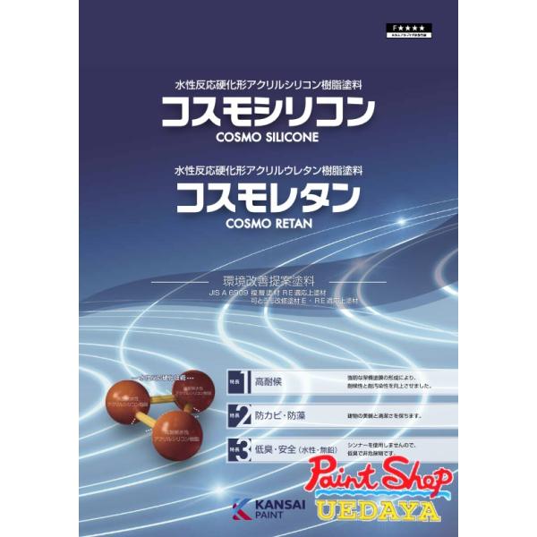 関西ペイント   コスモシリコン　艶有　淡彩色　　15kg　水性シリコン塗料【送料無料】