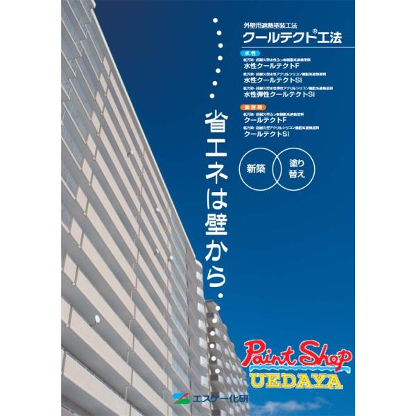 クールテクトSi 15kgセットの外壁遮熱塗装工法