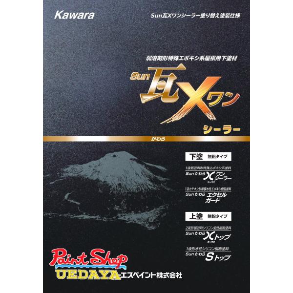 送料無料】 Sun瓦 Xワンシーラー 14kg 【エーエスペイント・AS