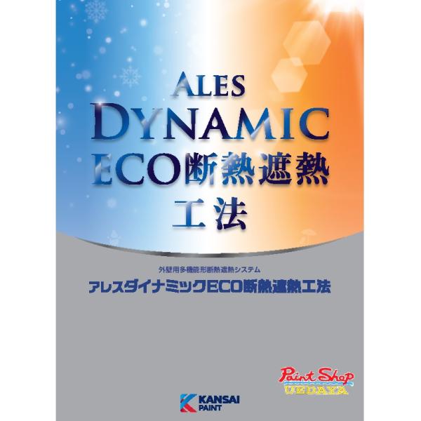 関西ペイント　アレスダイナミックＥＣＯ断熱　10kg　ダイナミックECO断熱　【送料無料】