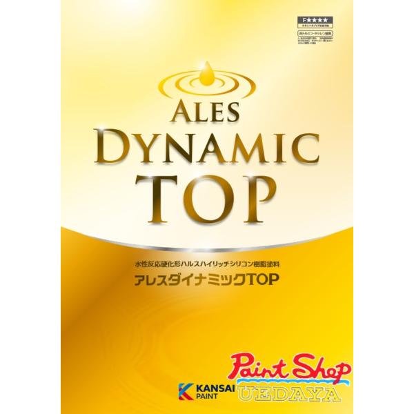 関西ペイント　アレスダイナミックTOP　艶消し　淡彩色及び標準淡彩色　4Kg　ダイナミックトップ【送料無料】